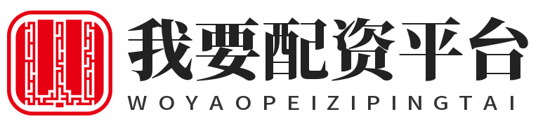 我要配资平台_线上股票配资_线上实盘配资