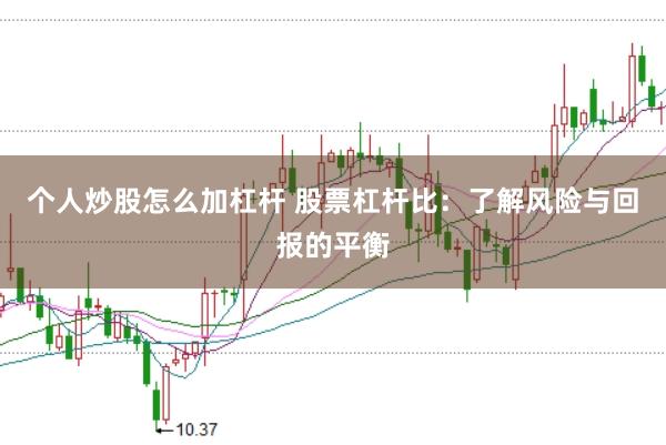 个人炒股怎么加杠杆 股票杠杆比：了解风险与回报的平衡