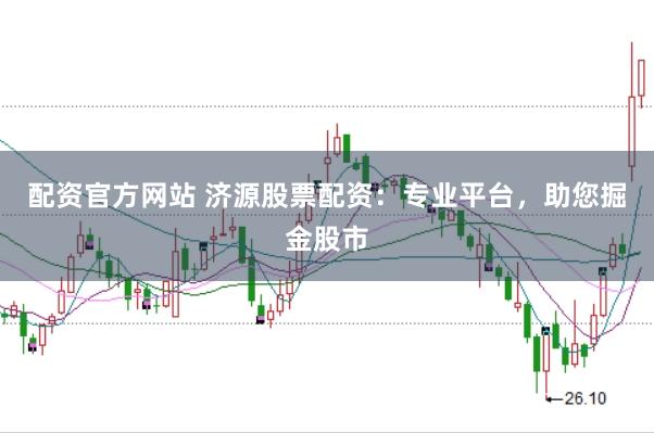 配资官方网站 济源股票配资：专业平台，助您掘金股市